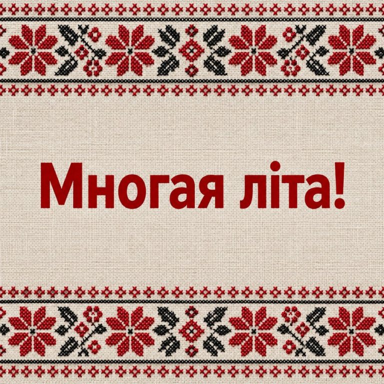 Многая літа!