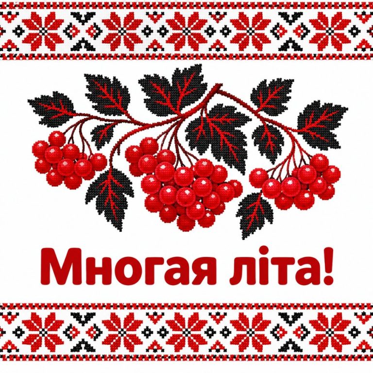 Многая літа!