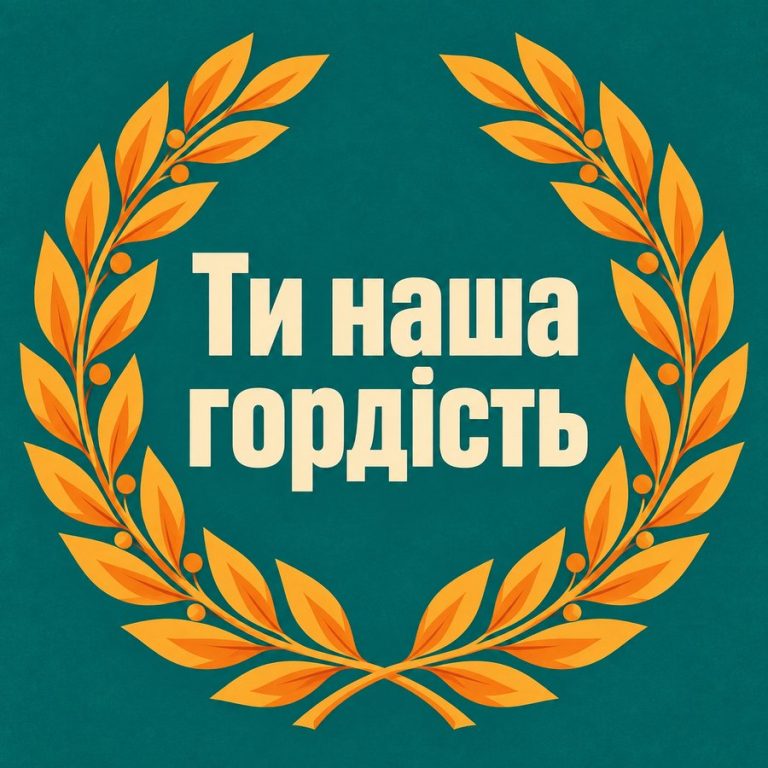 Ти наша гордість