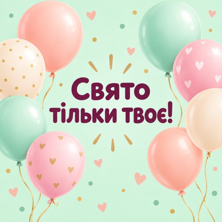 Праздник только твой!
