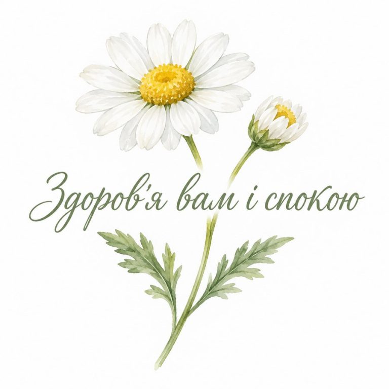 Здоров'я вам і спокою
