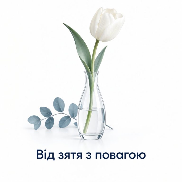 Від зятя з повагою