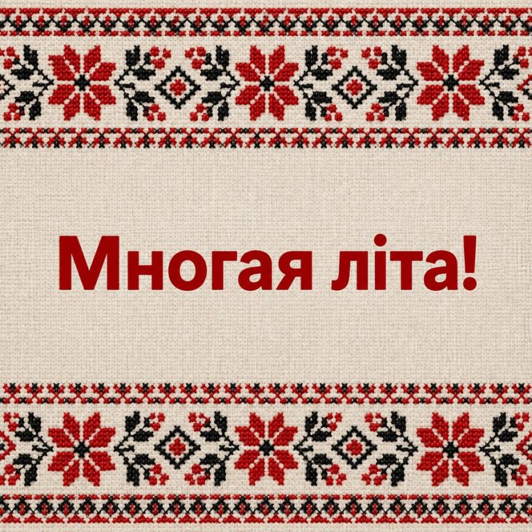 Многая літа!