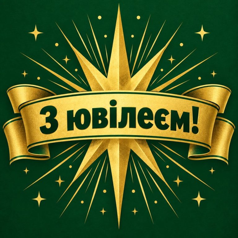 З ювілеєм!