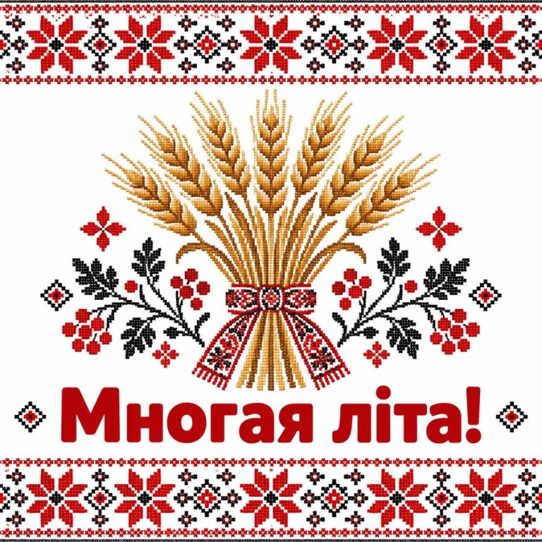 Многая літа!