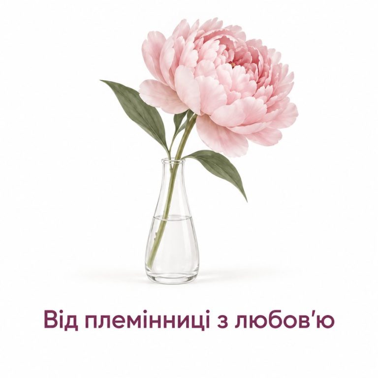 Від племінниці з любов'ю