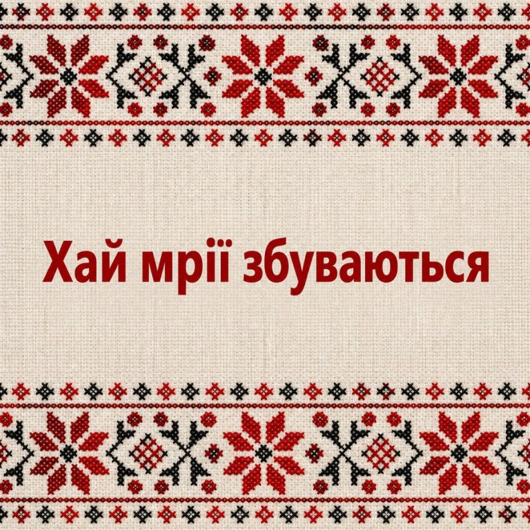 Хай мрії збуваються