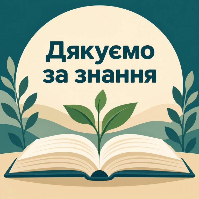 Дякуємо за знання