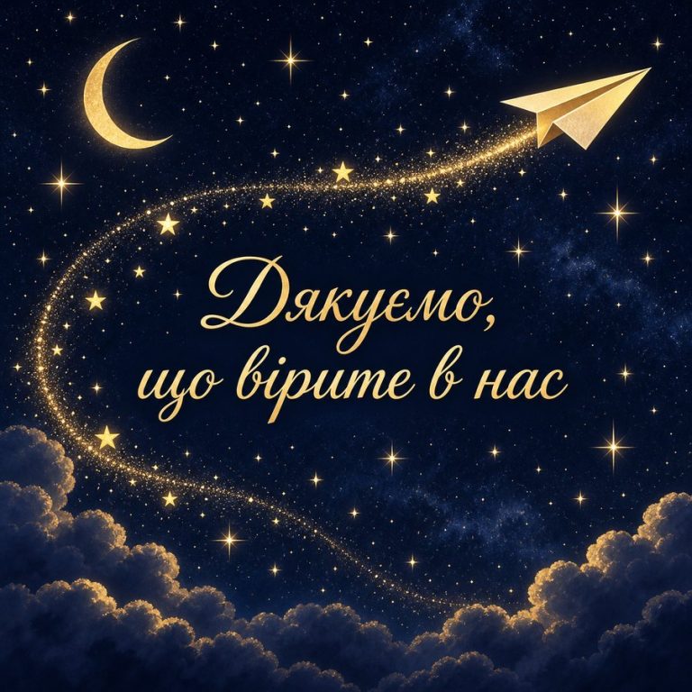 Дякуємо, що вірите в нас