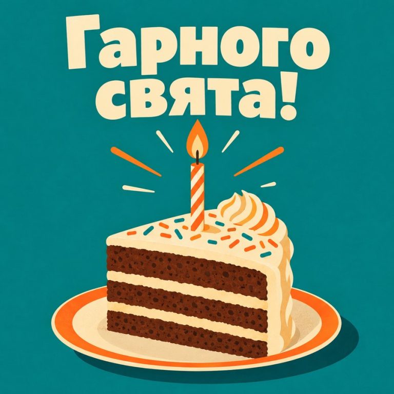 Гарного свята!