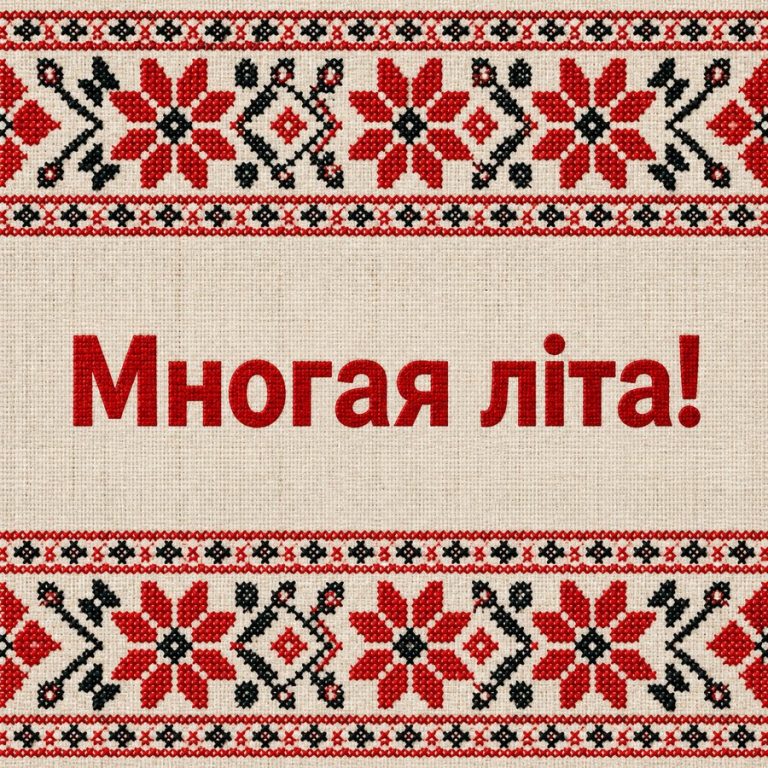 Многая літа!