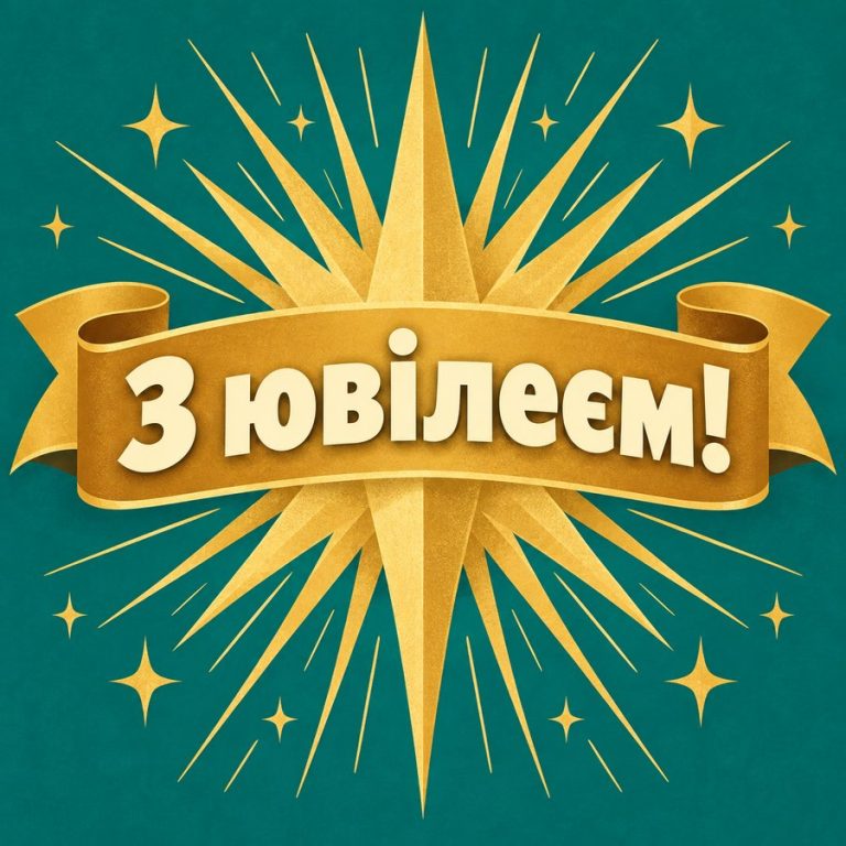 З ювілеєм!