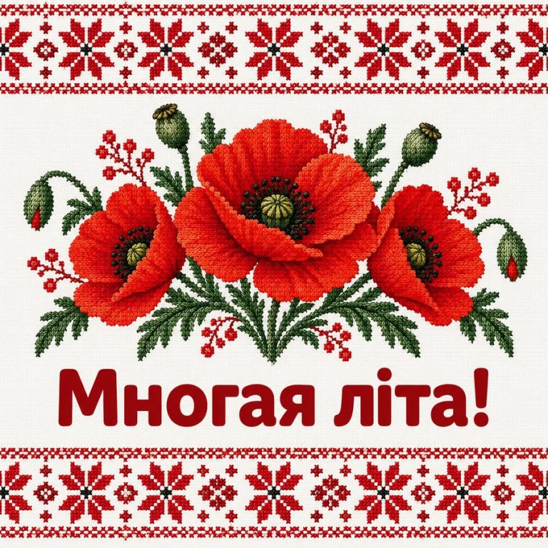 Многая літа!