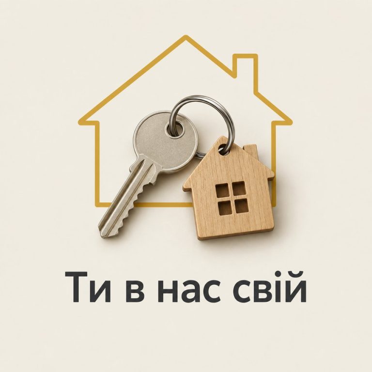 Ти в нас свій