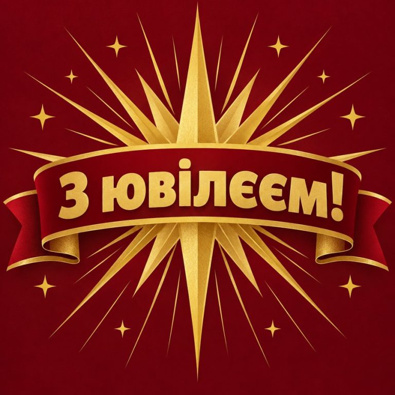 З ювілеєм!